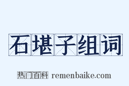 石堪子组词是什么意思的图片